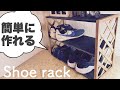 【100均DIY】簡単に作れるシューズラック【Awesome Interior Ideas】