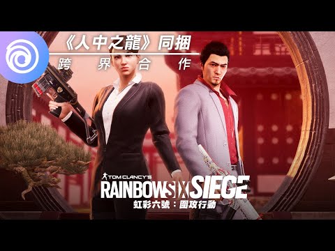 《虹彩六號：圍攻行動》X《人中之龍》跨界合作同捆預告片 | Echo & Hibana - Rainbow Six Siege