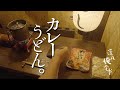 🌙深夜俺食堂*☽:ﾟ【第34夜】—カレーうどん。　Midnight Diner*☽:ﾟcurry UDON noodles
