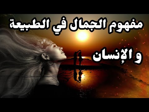 استكشافات عميقة مفهوم الجمال في الطبيعة والكون والإنسان
