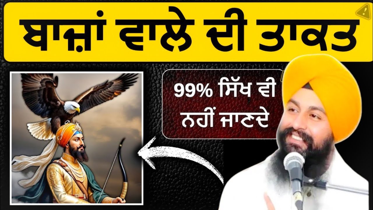 ਬਾਜਾ ਵਾਲੇ ਦੀ ਤਾਕਤ 99% ਸਿੱਖ ਵੀ ਨਹੀਂ ਜਾਣਦੇ ||bhai Sukhdev Singh Ji Dalla  