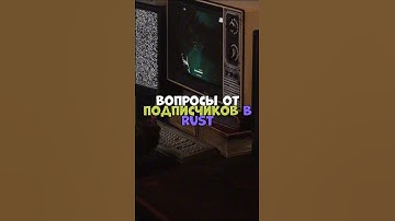 ⚡️Вопросы от подписчиков в RUST #shatskov #rust #игры #chezee #держидверь #rustpvp #rustraid #shorts