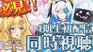 【後輩デビュー】4期生初配信の同時視聴をするぞおおおおおおお！！！！【七天八十院アエギス】#新人vtuber
