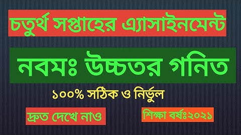 নবম শ্রেণির বিজ্ঞান বিভাগের 2021 শিক্ষাবর্ষের তৃতীয় সপ্তাহের উচ্চতর গণিত বিষয়ের সমাধান। Assignment
