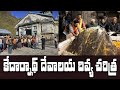 కేదార్నాథ్ సంపూర్ణ చరిత్ర ఎలా ఉద్భవించింది video all AI creativity yes on