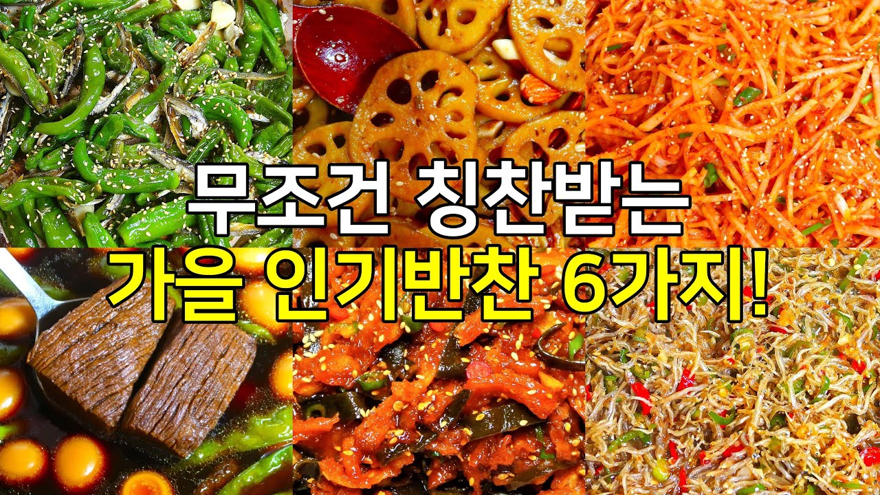 무조건 칭찬받는 가을 인기반찬 6가지 꼭 해보세요! - YouTube