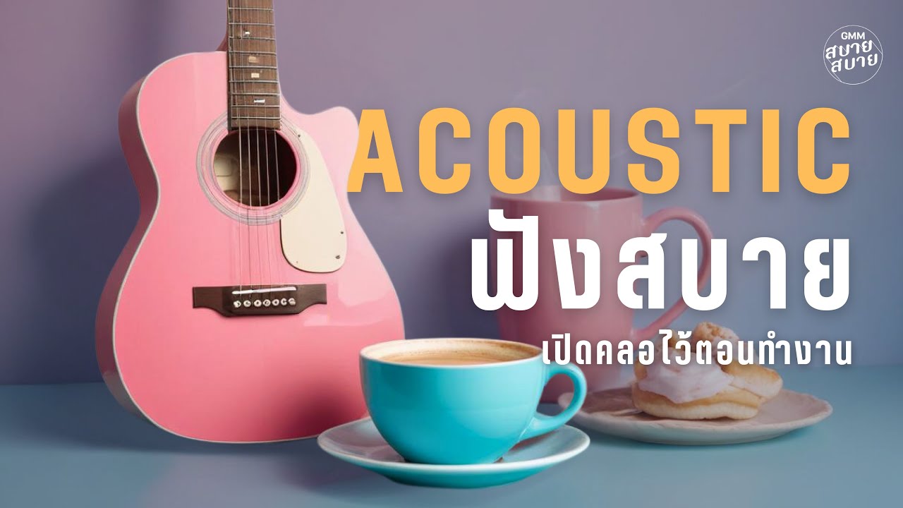 #acousticguitar ฟังสบาย เปิดคลอไว้ตอนทำงาน