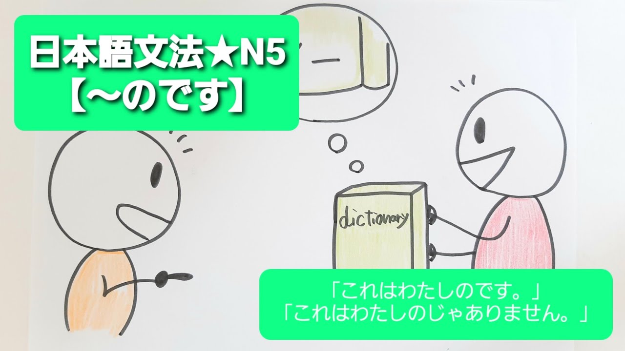 【みんなの日本語】第2課 練習A-5 「これはわたしのです。」「これはわたしのじゃありません。」