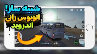 معرفی بهترین بازی های اتوبوس رانی موبایل screenshot 2