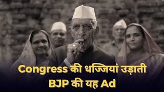 BJP Ad ; Brilliant take on Garibi Hatao Campaign of Congress ; Lok Sabha election 2024