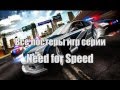 Все постеры игр серии Need for speed за 22 года.