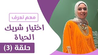 اختيار شريك الحياة