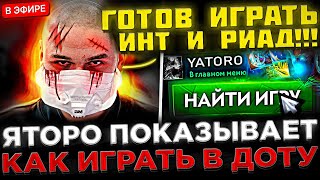 Яторо и Кома показывают КАК ИГРАТЬ в Доту 2 ! 😮🔥 SCLKOMA с Yatoro играет по ДИСКОРДУ на Стриме