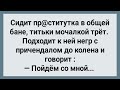 Пр@ститутка в Общей Бане и Негр с Большим! Сборник Свежих Анекдотов! Юмор!