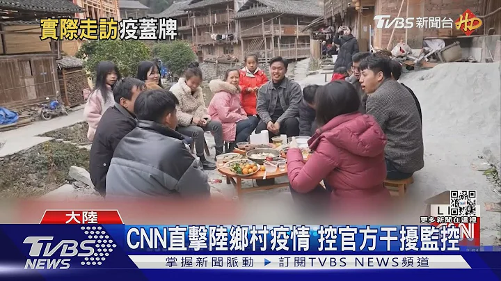 CNN直擊陸鄉村疫情 控官方干擾監控｜TVBS新聞@TVBSNEWS01 - 天天要聞