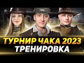 ТУРНИР ЧАКА 2023 - ТРЕНИРОВКА ВЗВОДОМ С @InspirerGames  И @NymphoMeow