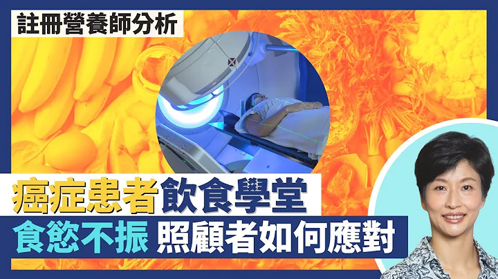 癌症患者健康飲食學堂 註冊營養師分享抗癌勇士飲食注意事項｜患癌應減少蔬果比例？營養好副作用較少！治療癌症、化療電療前先做一件事預防體重急跌｜王建芳醫生 註冊營養師李天慧｜人類健康研究所 - 天天要聞