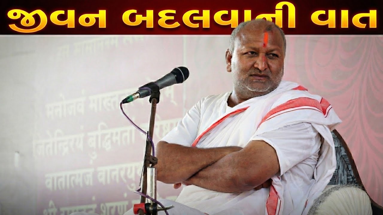 જીવન બદલવા વાળી વાત કરી. માનસ હનુમંત ધામ પૂજ્ય ભાનુપ્રસાદ બાપુ નો સત્સંગ. 