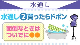 水通し ずぼらな人向け　生地を縮ませないために