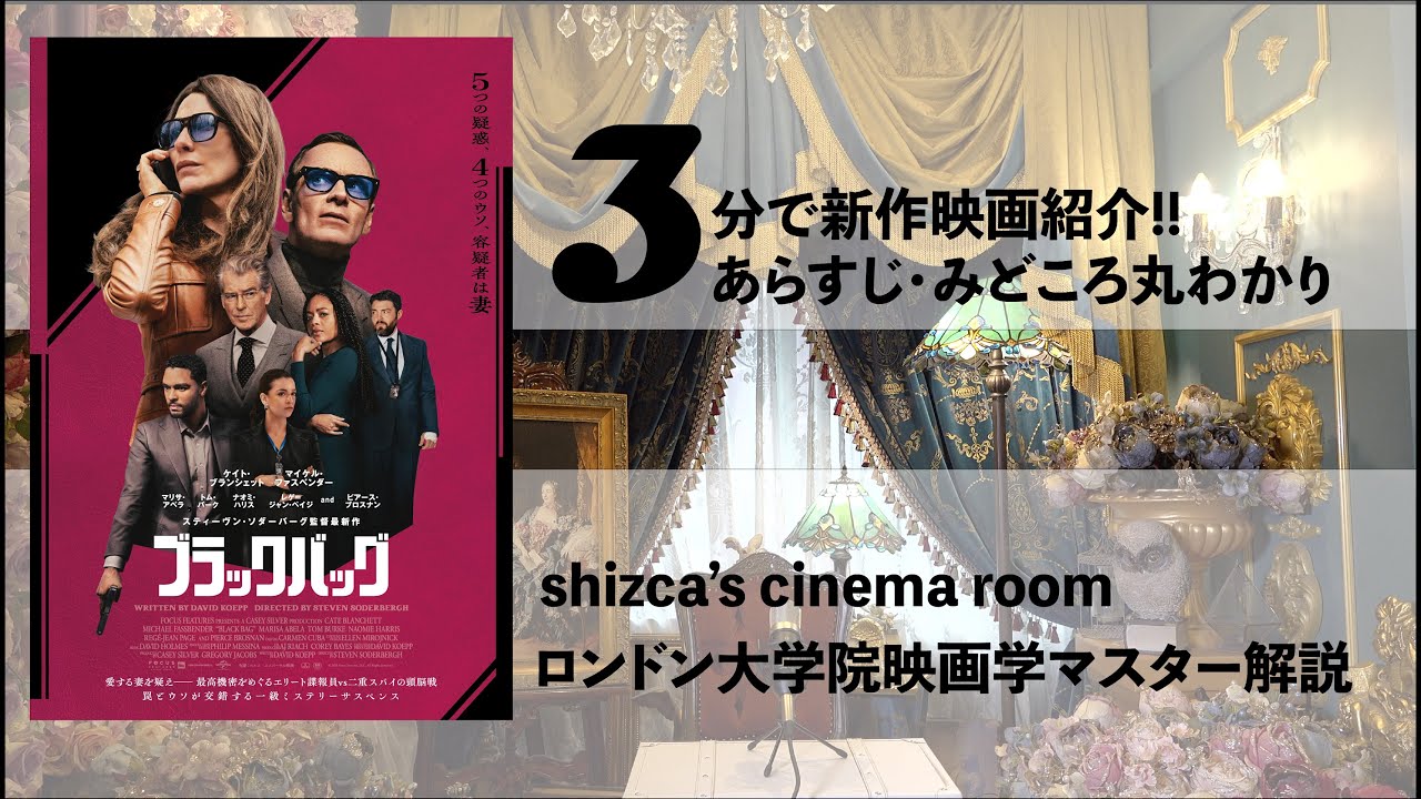 3分で新作映画レビュー!! 『ブラックバッグ』shizca's 3min. Cinema