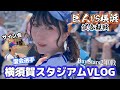 【プロ野球2軍】横須賀スタジアムの楽しみ方!#観戦vlog
