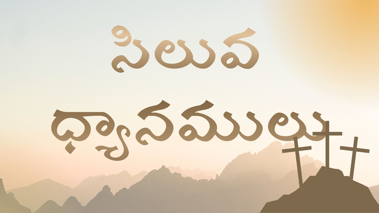 #LENT DAY 09 || సిలువధ్యానములు || siluva dhyanamulu day 08 || maranatha mahima devalayam