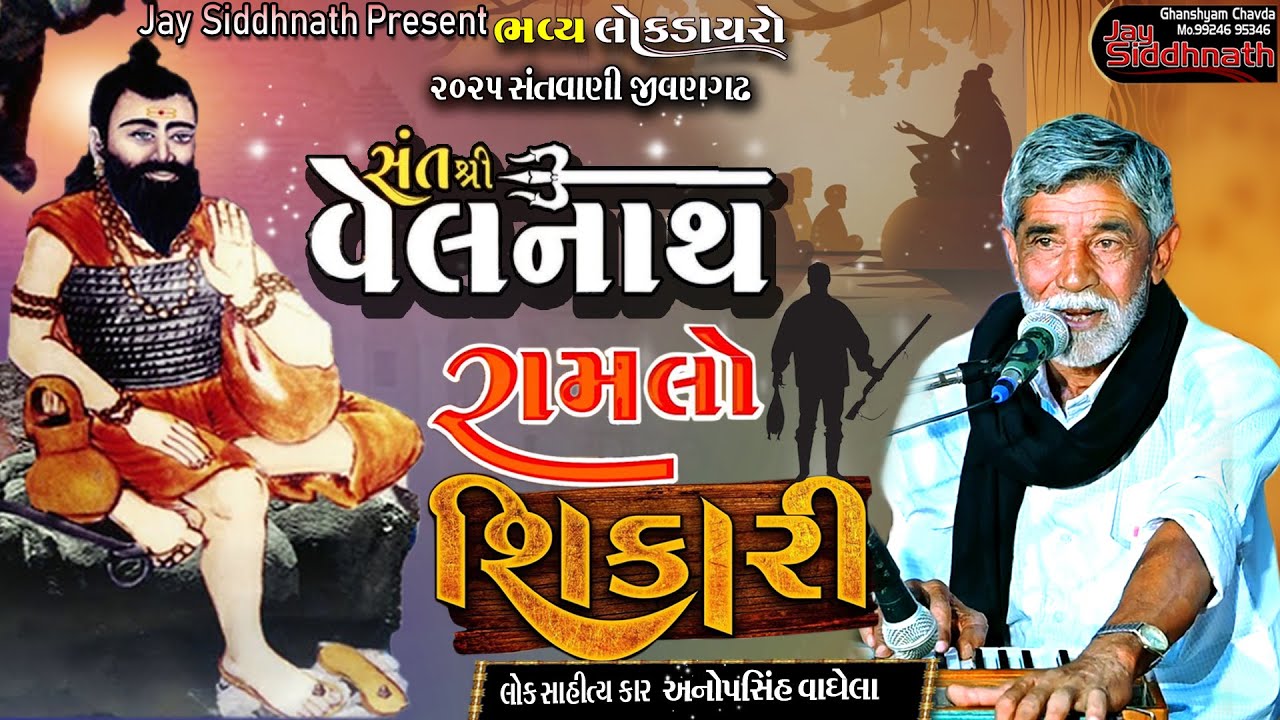 સંત શ્રીવેલનાથબાપુ અને રામલો શિકારી | anopsinh vaghela | jay siddhnath