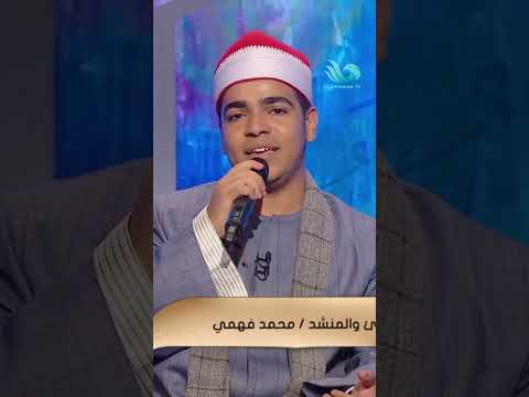 لكل قلب اشتاق لرؤية الحبيب ﷺ المنشد محمد فهمي يهديكم قصيدة تفيض شوق ا ومحبة