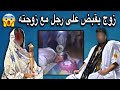 رجل يقبض على إبن خاله كان يمارس الفاحشة مع زوجته عياذا بالله