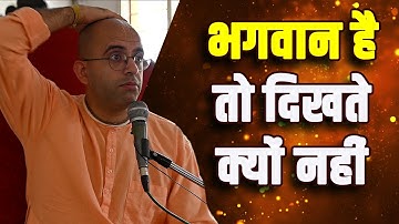 भगवान है तो दिखते क्यों नहीं || HG Amogh Lila Prabhu