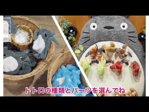 となりのトトロのぬいぐるみワークショップ 伊豆tbm Youtube
