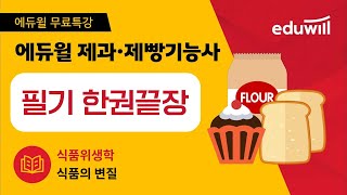 3강｜식품위생학｜식품의 변질｜제과제빵 기능사 필기끝장｜오명석 교수｜에듀윌 제과·제빵기능사