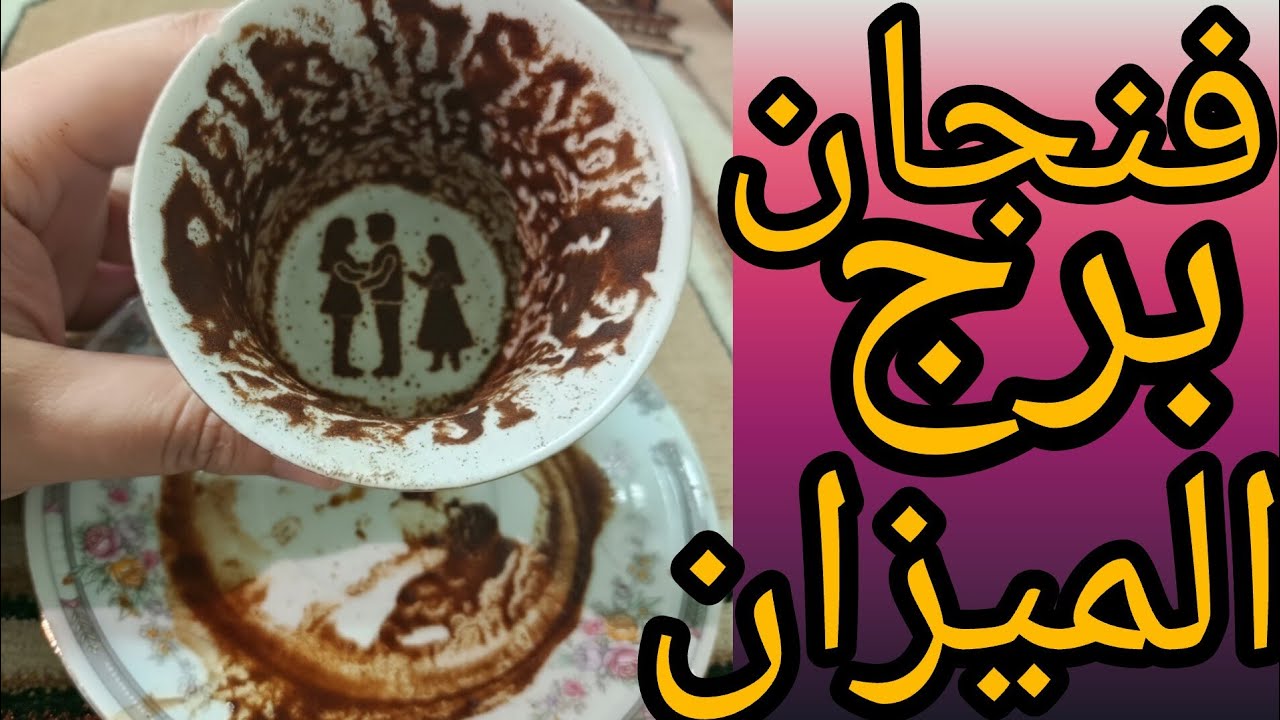 فنجان برج الميزان الفيديو للقلوب القويه فقط اذا كنت مستعد لمواجهه خيانه الشريك وجها لوجه كلام يوجع 