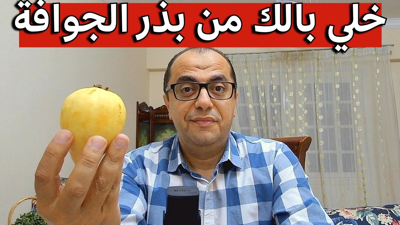 خلي بالك من بذر الجوافة - هل لازم تشتري طعام اورجانيك