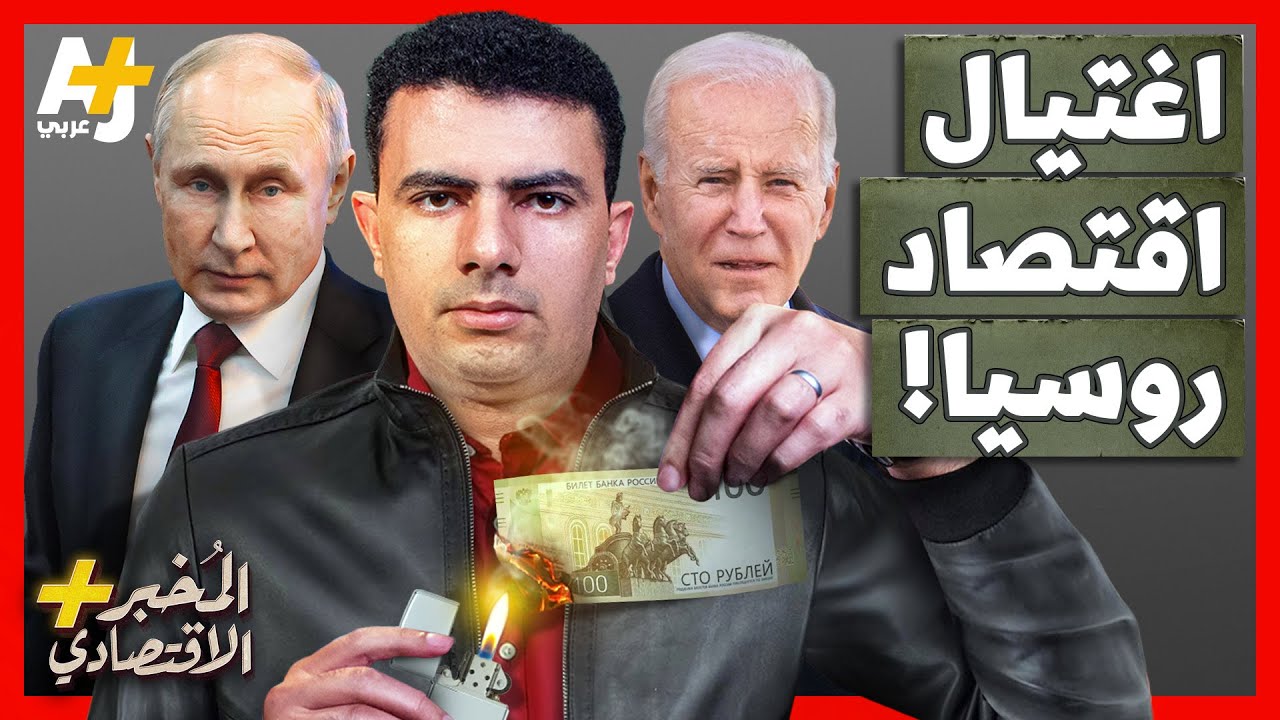 ⁣المُخبر الاقتصادي+ | هل يقترب اقتصاد روسيا من الانهيار بسبب العقوبات الغربية؟
