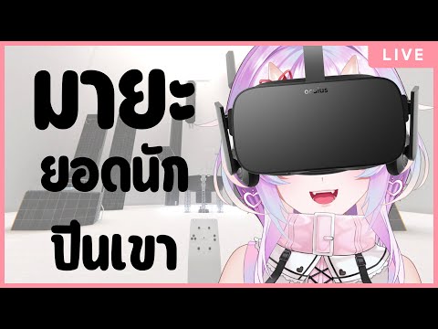 【VRChat】มายะยอดนักปีน! (LC New Kyoto Branch)