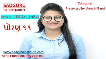 ધોરણ ૧૧ |પ્રકરણ -૧  મલ્ટિમિડીયા નો પરિચય |PART 1