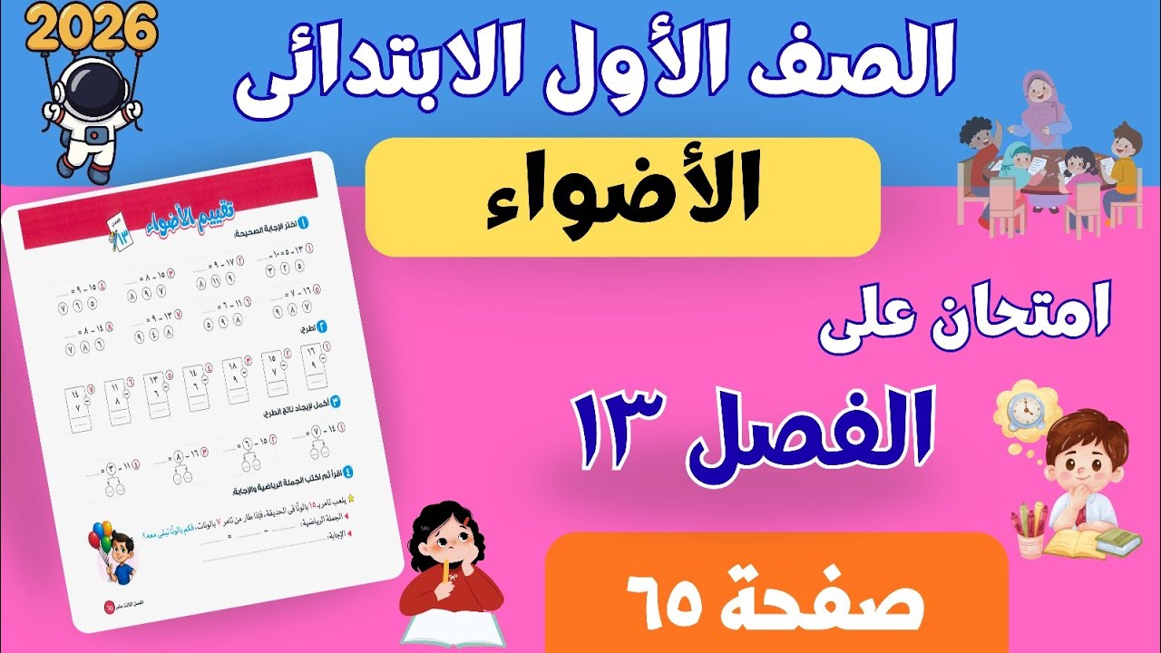 تقييم الأضواء على الفصل ١٣ | رياضيات أولى ابتدائي ترم ثانى 2026 | صفحة ٦٥