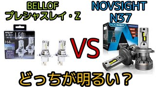 BELLOFのLEDバルブ・プレシャスレイZを購入したのでNOVSIGHTのN37と比較してみました！