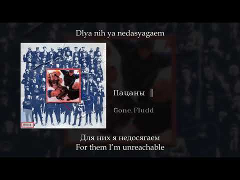 Gone Fludd - Пацаны ||, English subtitles+Russian lyrics+Transliteration