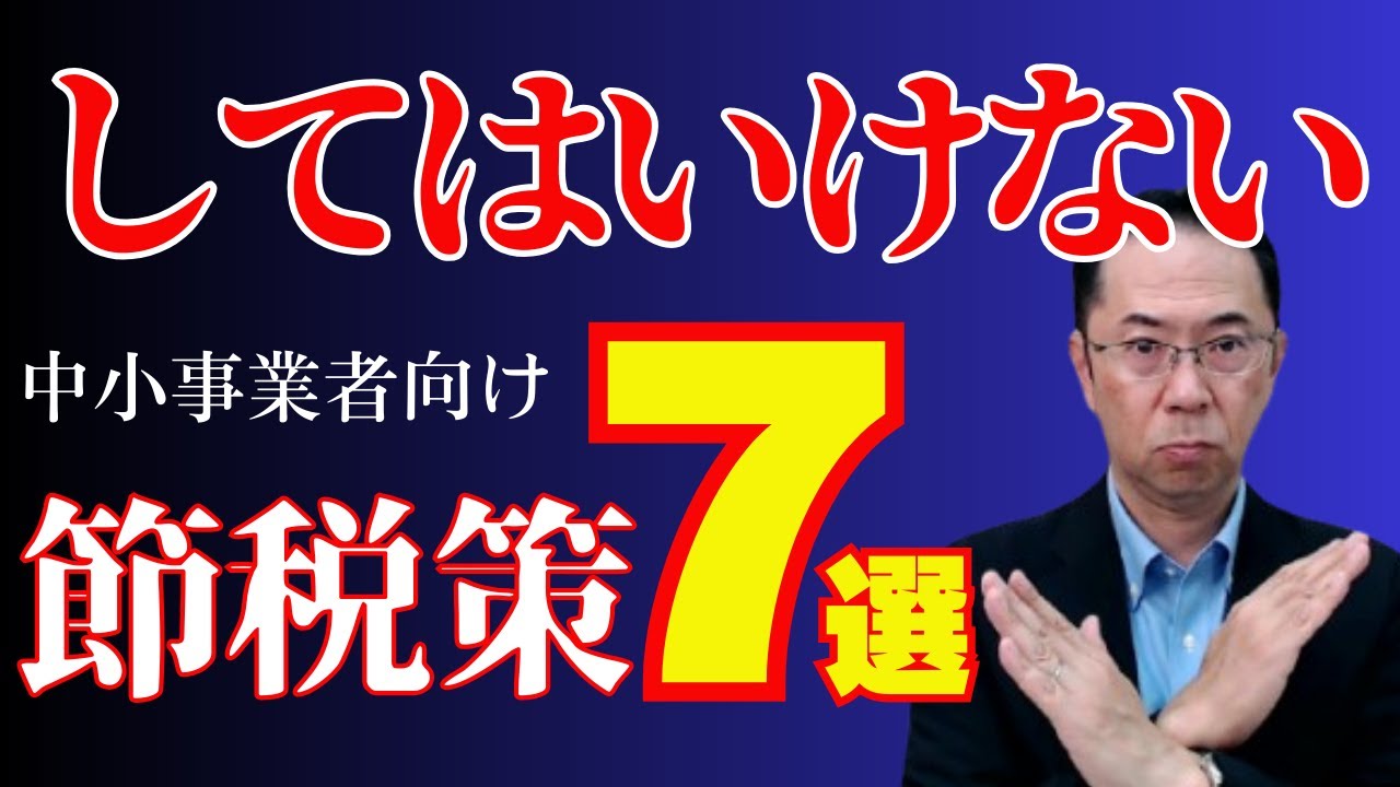 【決算前に要確認！】中小企業がやりがちな「やってはいけない節税策７選」