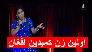 First Afghan Lady Standup comedy / Neelab Sarabi / زن چاکلیت است