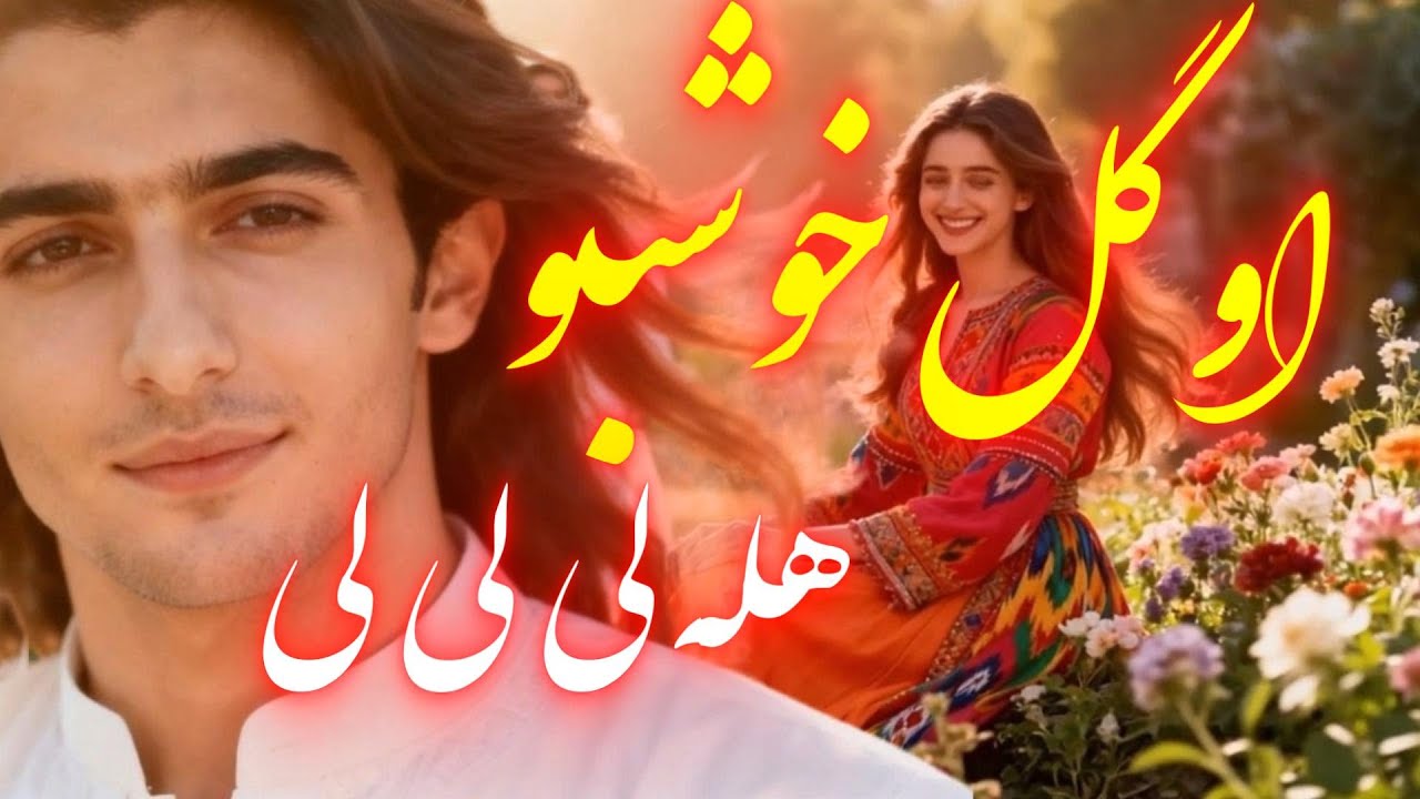 اوگل خوشبو ترلای لای لای