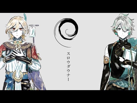 【人力原神】スiロiウiダiウiナiー【カーヴェ/アルハイゼン】