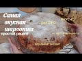 САМЫЙ ВКУСНЫЙ И ПРОСТОЙ РЕЦЕПТ ШАРЛОТКИ НА ИДЕАЛЬНОМ БИСКВИТЕ 🍏👍🤗