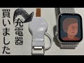 【開封レビュー】非純正AppleWatch用ワイヤレス充電器の使い勝手はどう？
