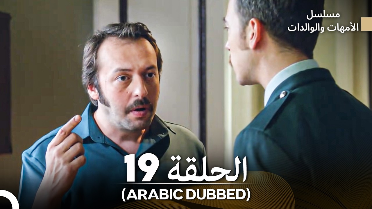 الأمهات والوالدات  - الحلقة 19 (Arabic Dubbed)