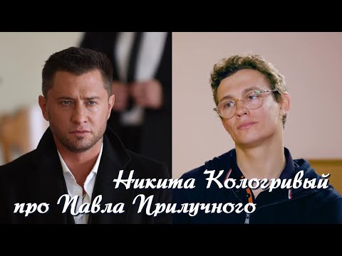 Никита Кологривый Про Павла Прилучного