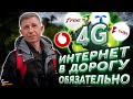 БЕРИ ИНТЕРНЕТ в ДОРОГУ одним из первых