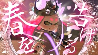 【Splatoon2】スクイックリンキル集×春を告げる【ウデマエX】